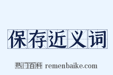 保存近义词是什么意思的图片